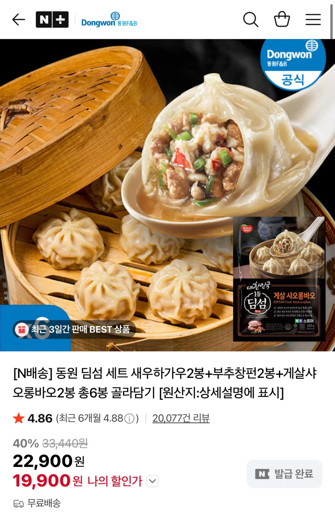 photo_1774658601.jpg [네이버] 동원 딤섬 세트 새우하가우2봉+부추창펀2봉+게살샤오롱바오2봉 총6봉 (19,900원) (무료)