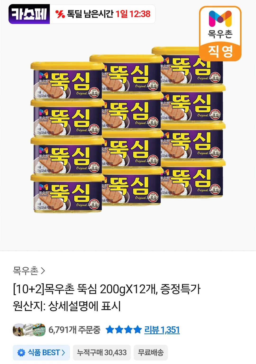 [카카오톡] 목우촌 뚝심 200g 12개 (18,000원) (무료)