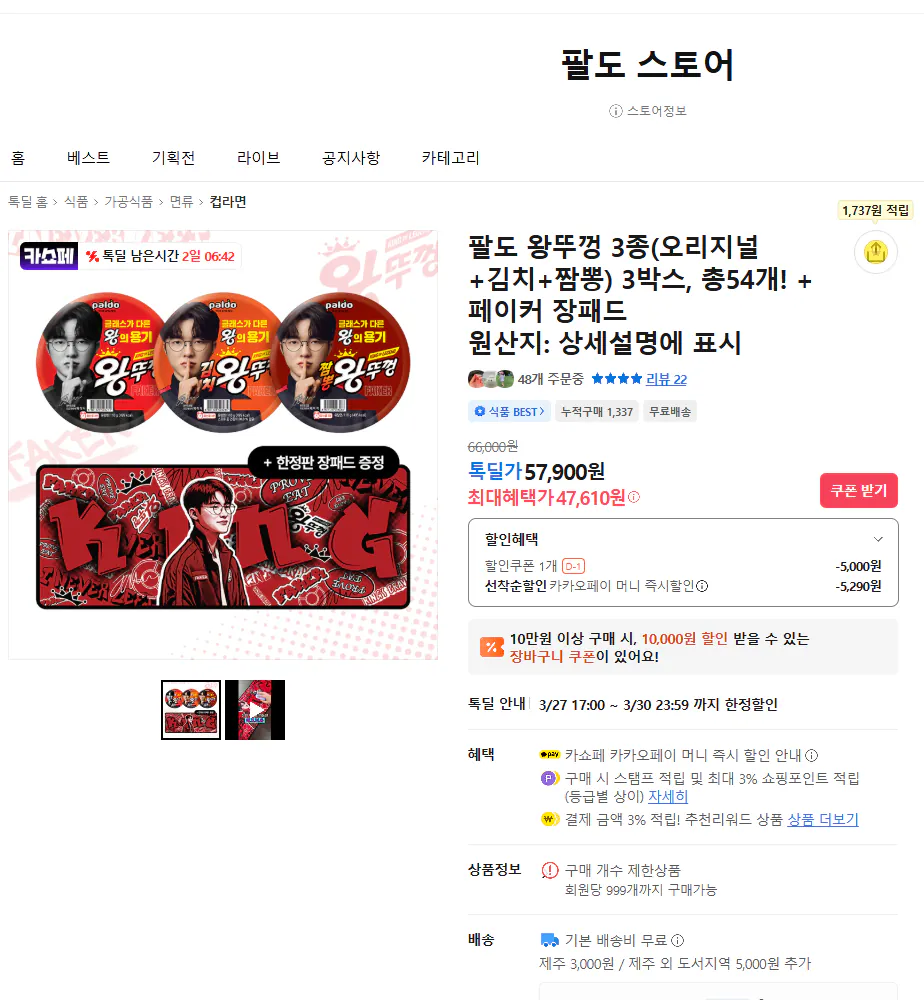 image.png [톡딜] 페이커 패드 + 팔도 왕뚜껑 54개 (47,610원) (무료)