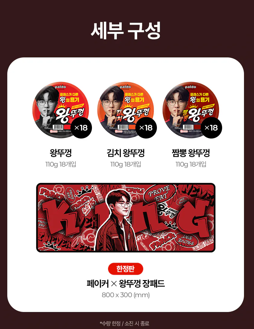 image.png [톡딜] 페이커 패드 + 팔도 왕뚜껑 54개 (47,610원) (무료)