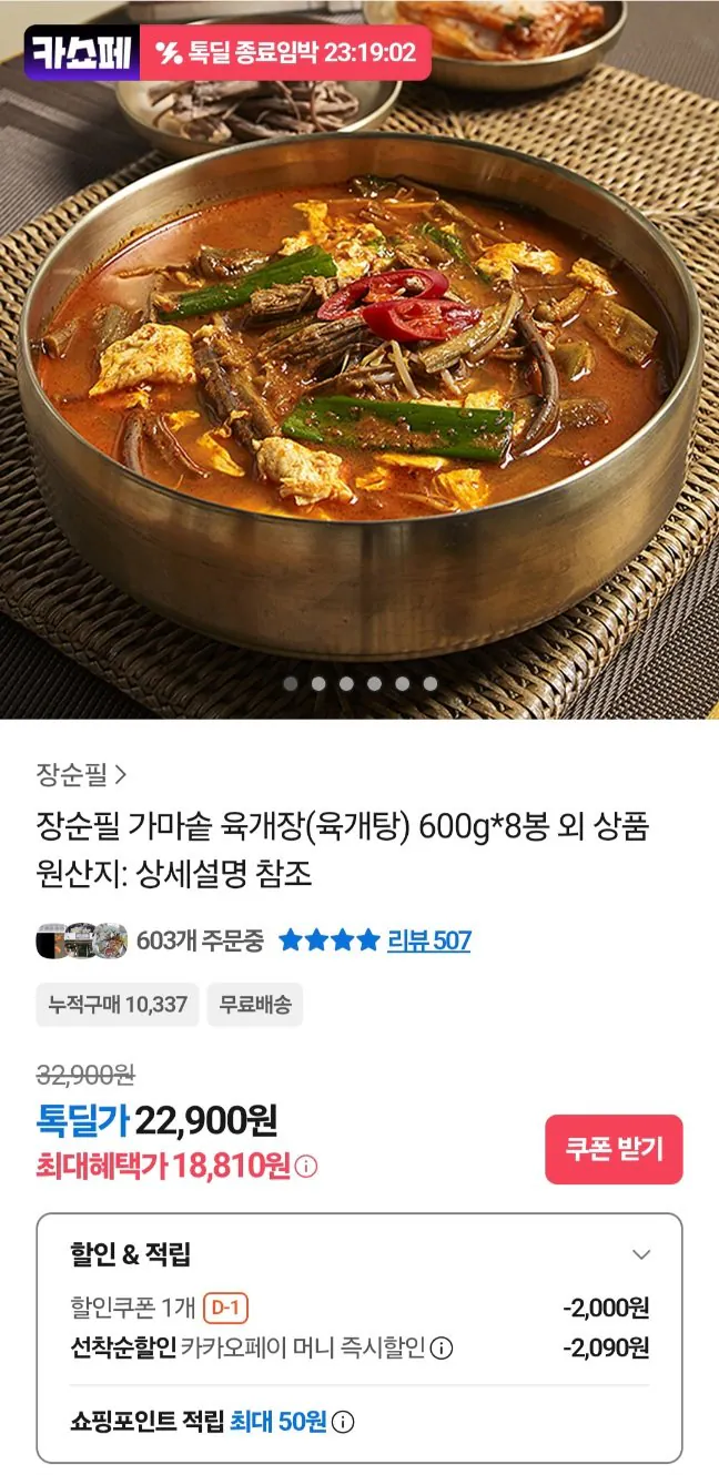 20260328084017.jpg [카카오] 장순필 가마솥 육개장 600g 8봉 카카오페이 (18,810원) (무료)