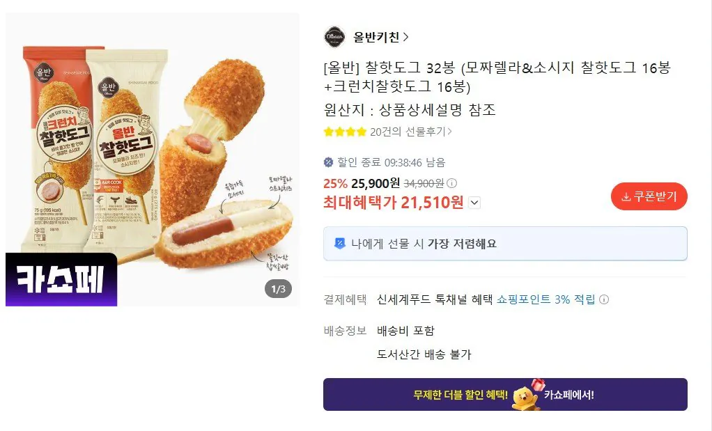 [카카오선물하기] 올반 찰핫도그 16봉 + 크런치찰핫도그 16봉 (카카오21,510원) (무료)