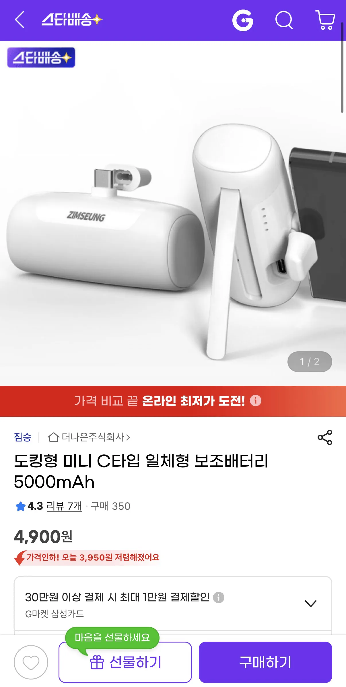 image.png [지마켓] 도킹형 미니 C타입 일체형 보조배터리 5000mAh (4,900원) (무배)