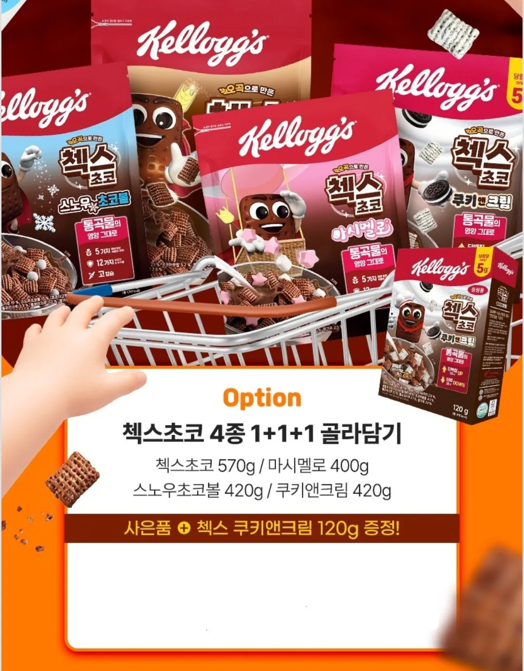 [옥션] 켈로그 시리얼 첵스초코 3개+ 쿠키앤크림 120g (12,920원) (무료)