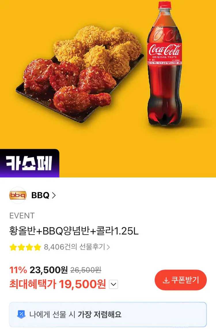[카카오톡선물하기] BHC 뿌링클콤보+콜라1.25L (18,500원) (무료)