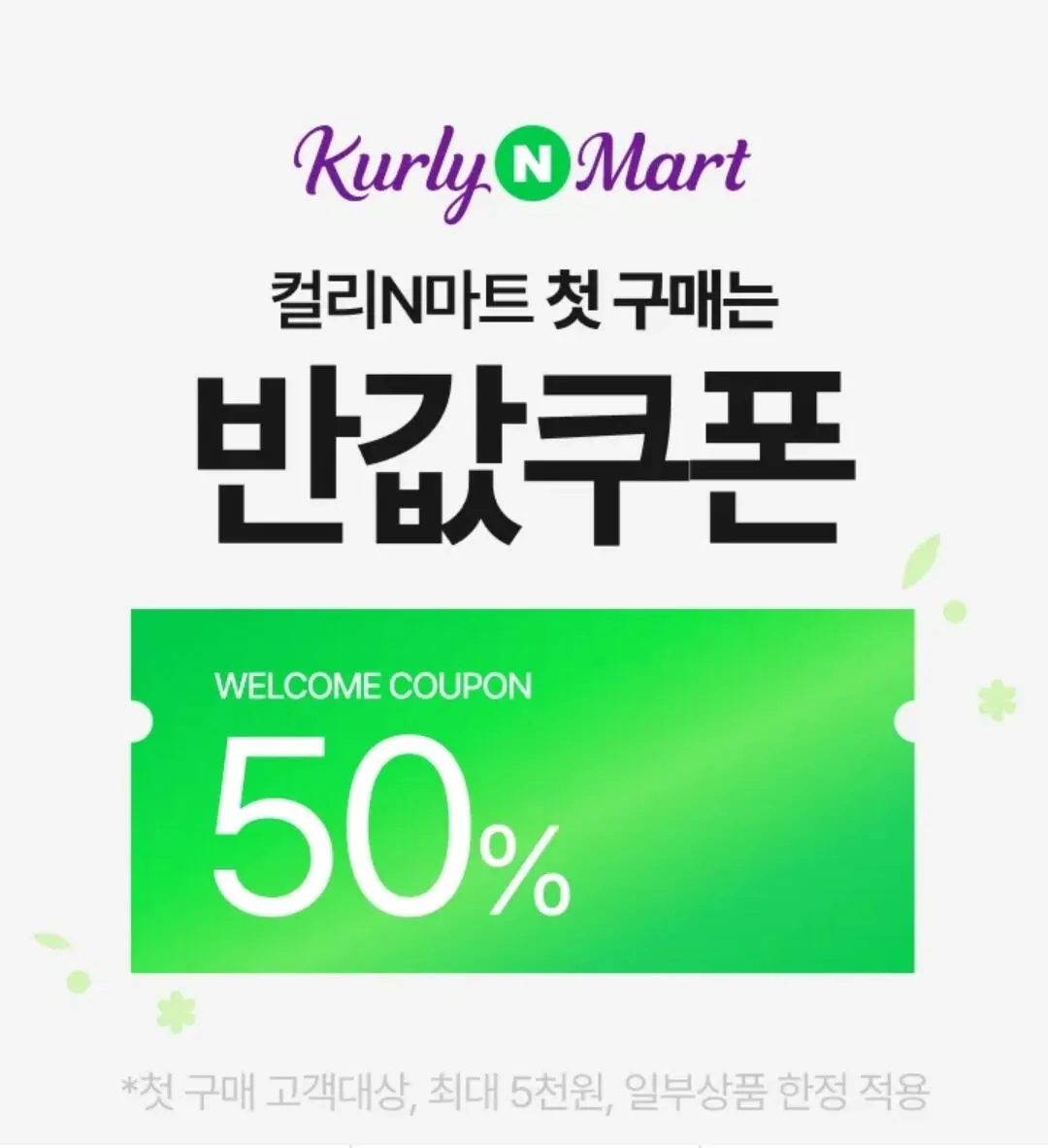 Screenshot_20260329_223403_Samsung Internet.jpg [네이버] 컬리N마트 첫 구매 50% 쿠폰 (무료) (무료)