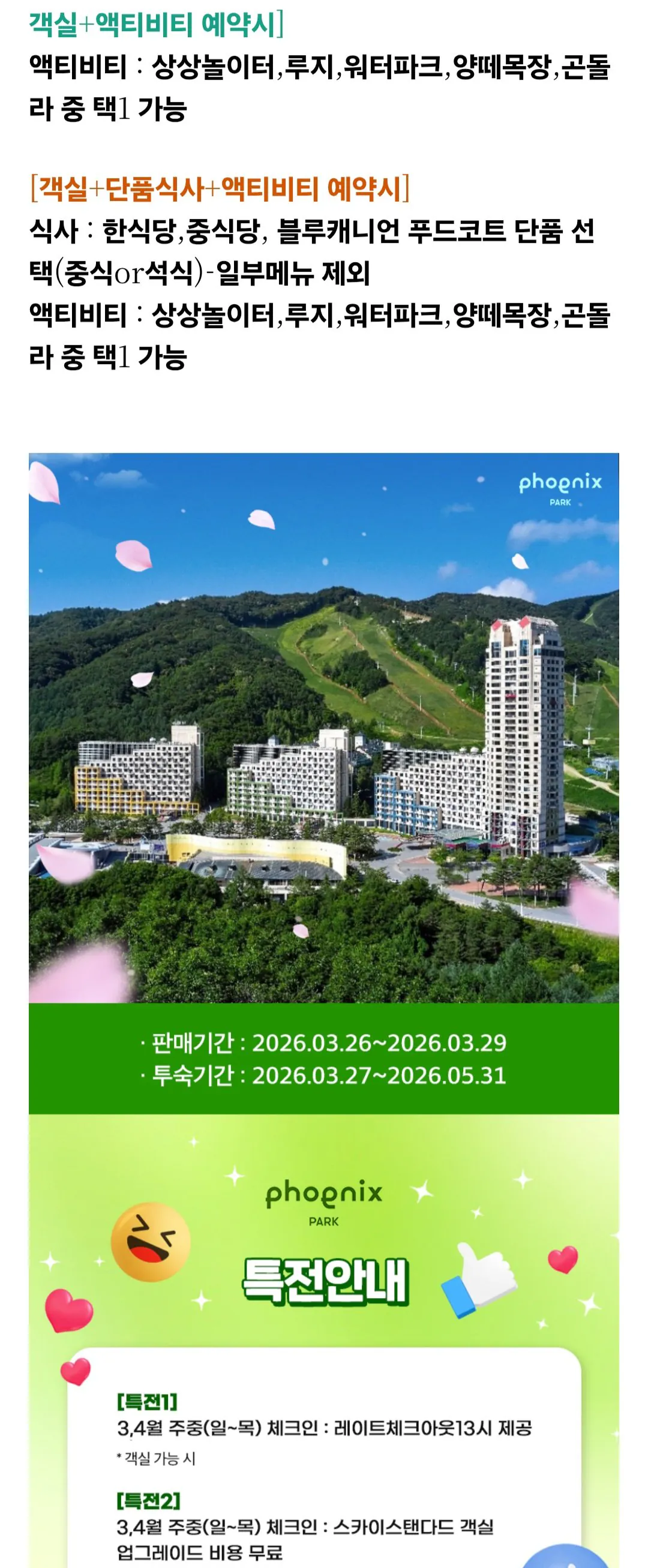 [롯데온] 평창 휘닉스파크 파격가 객실1박+액티비티 택1 하나카드 (87,470원) (무료)