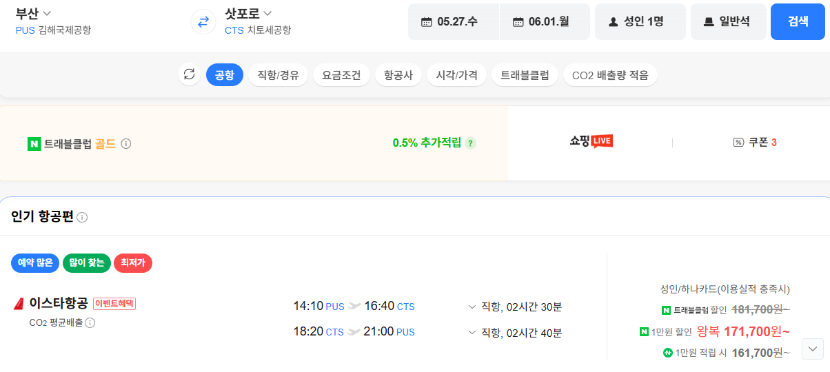 image.png [네이버항공권] 부산-삿포로 0527-0601 하나카드 (171,700원) (무료)