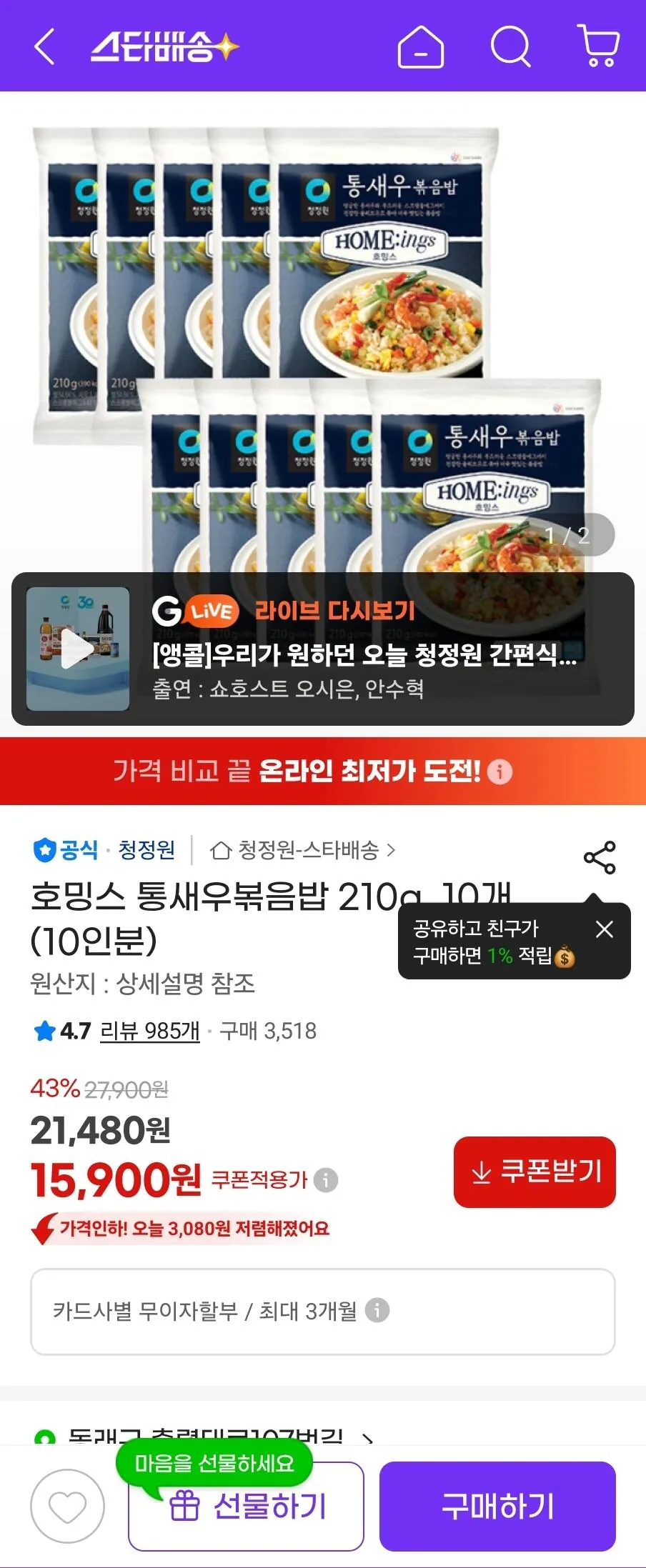 [지마켓(유클)] 호밍스 통새우볶음밥 210g 10개 (10인분) (15,900원) (무료)