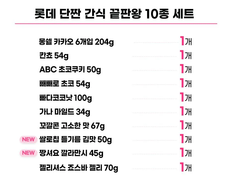 [동원몰] 롯데 단짠 간식 10종 세트 (9,900원) (무료)