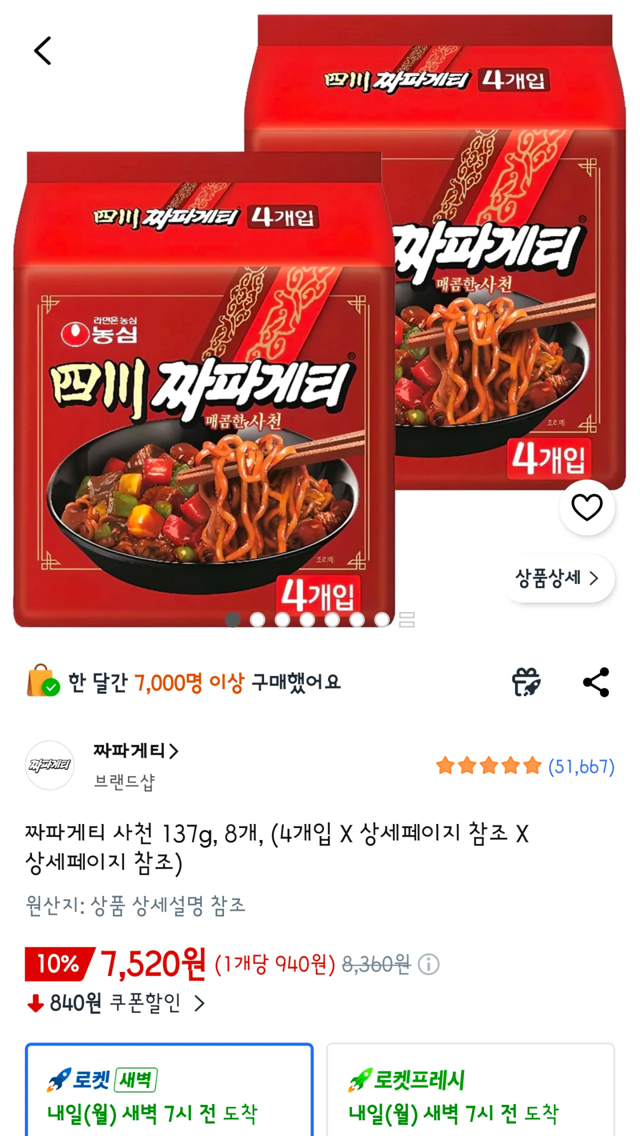 Screenshot_20260329_135341_Coupang.png [쿠팡] 농심 사천 짜파게티 8개 (7,520원) (와우무료)