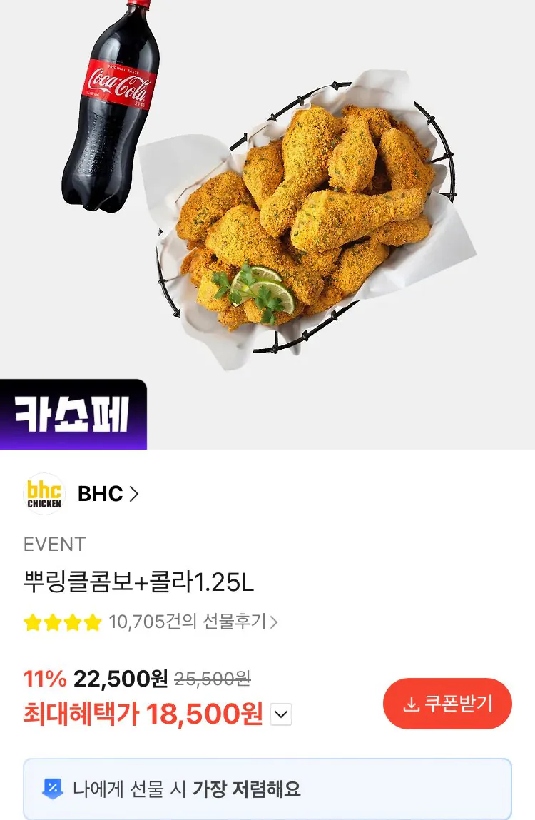 [카카오톡선물하기] BHC 뿌링클콤보+콜라1.25L (18,500원) (무료)