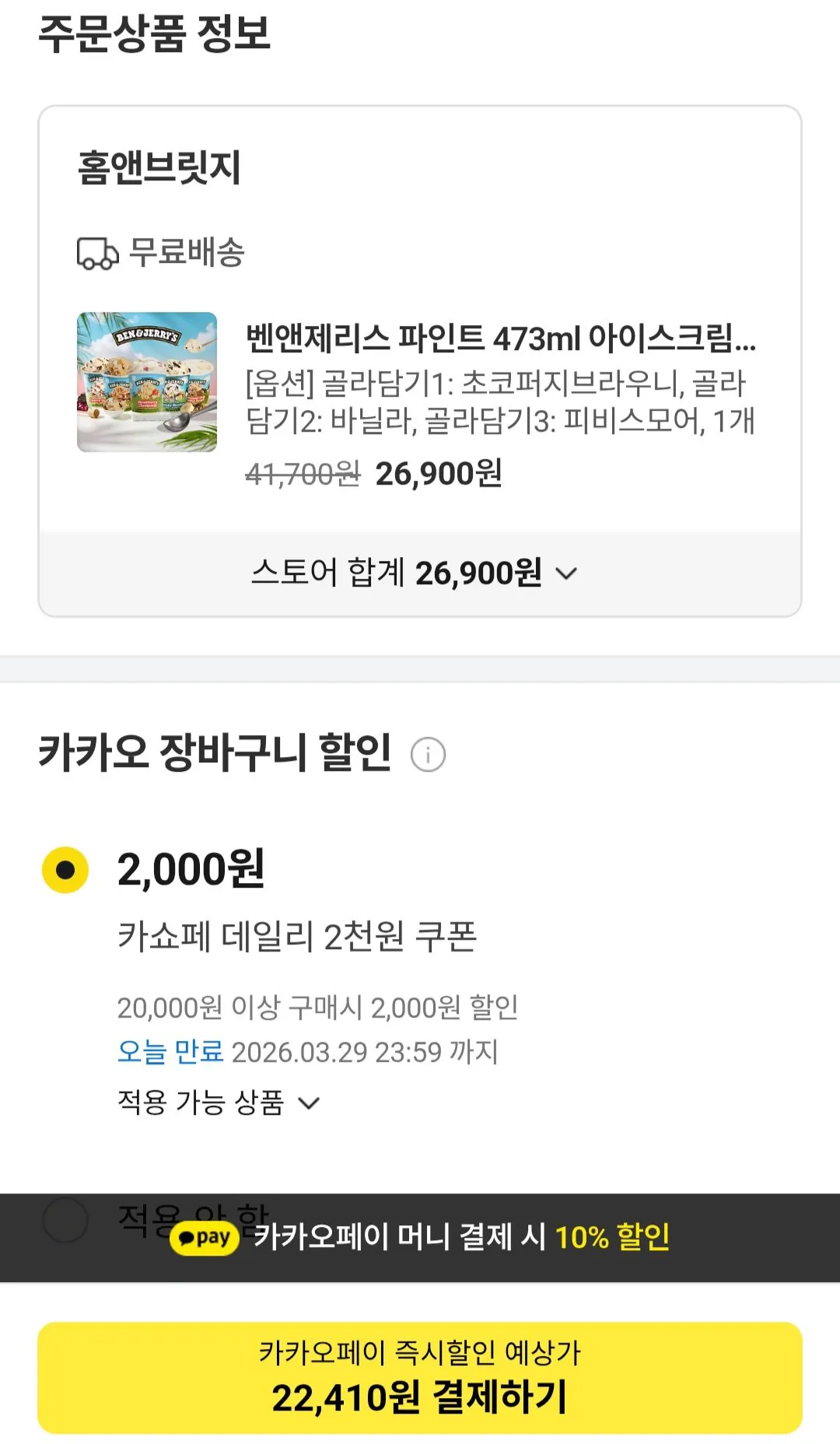 [카카오] 벤앤제리스 파인트 473ml 아이스크림 11종 3통 골라담기 (22,410원) (무료)