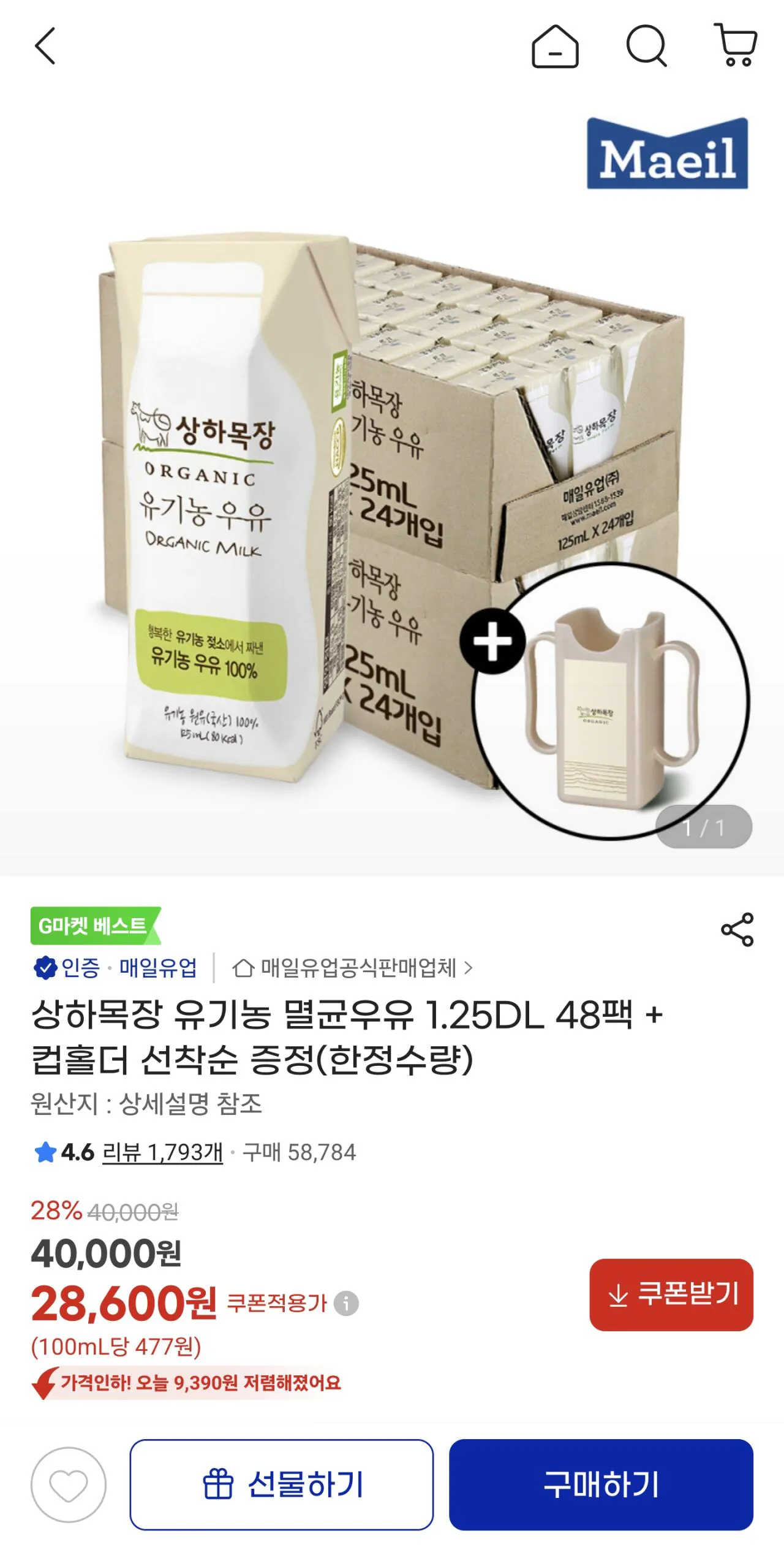 Screenshot_20260329_114532_G.jpg [지마켓] 상하목장 유기농 멸균우유 1.25DL 48팩 + 컵홀더 선착순 증정(한정수량) (28,600원) (무료)