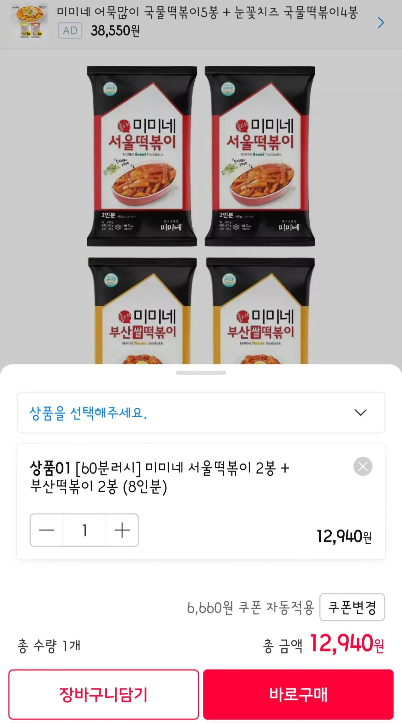 1000000058.jpg [11번가] 미미네 서울떡볶이 2봉 + 부산떡볶이 2봉 (8인분) (12,940원) (무료)