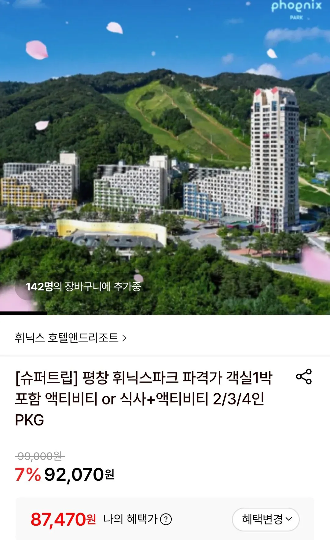 [롯데온] 평창 휘닉스파크 파격가 객실1박+액티비티 택1 하나카드 (87,470원) (무료)