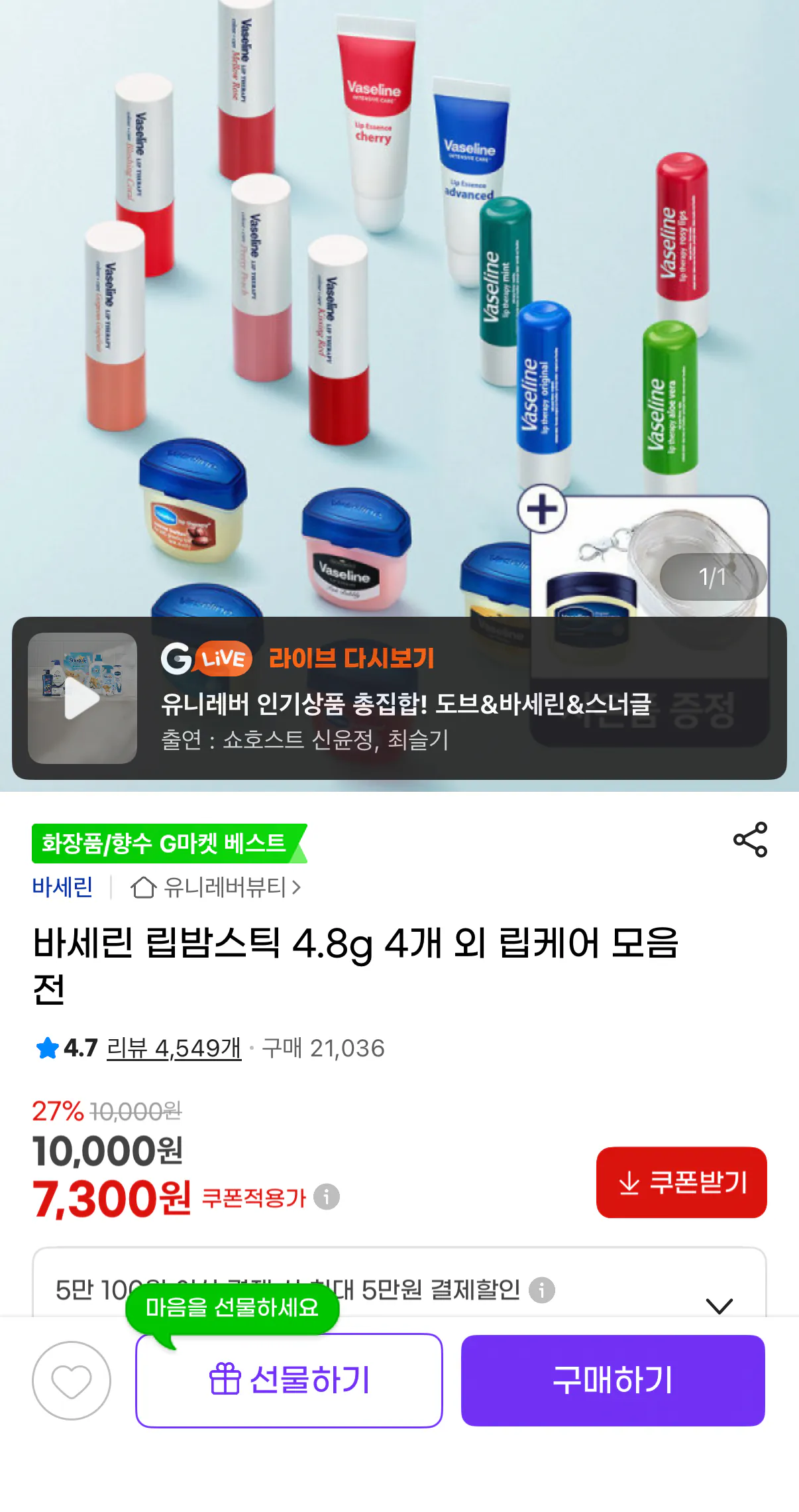 1000095284.png [지마켓] 바세린 립밤스틱 4.8g 4개 외 립케어 모음전+파우치 증정 (7,300원) (무료)