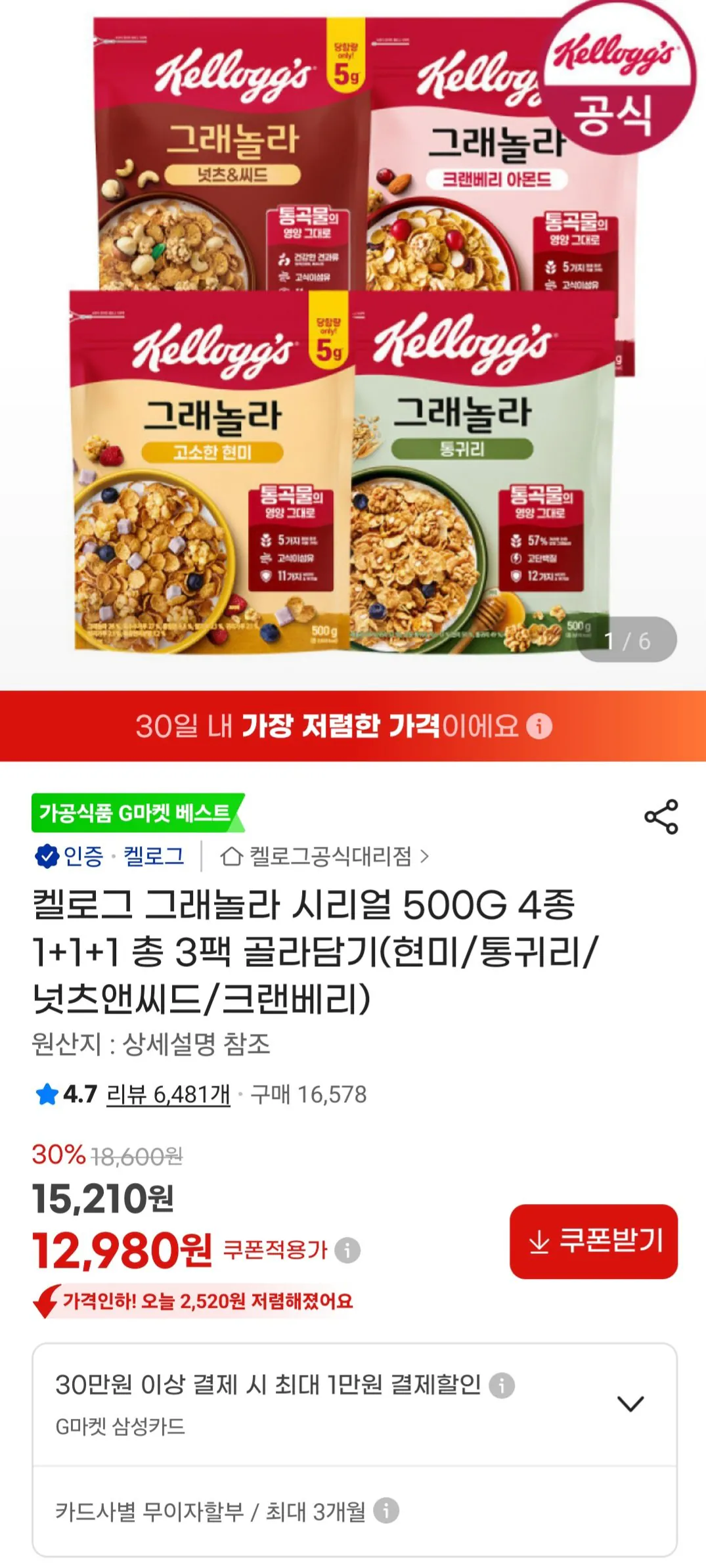 [지마켓] 켈로그 그래놀라 시리얼 500G 4종 1+1+1 총 3팩 골라담기(현미/통귀리/넛츠앤씨드/크랜베리) (12,980원) (무료)