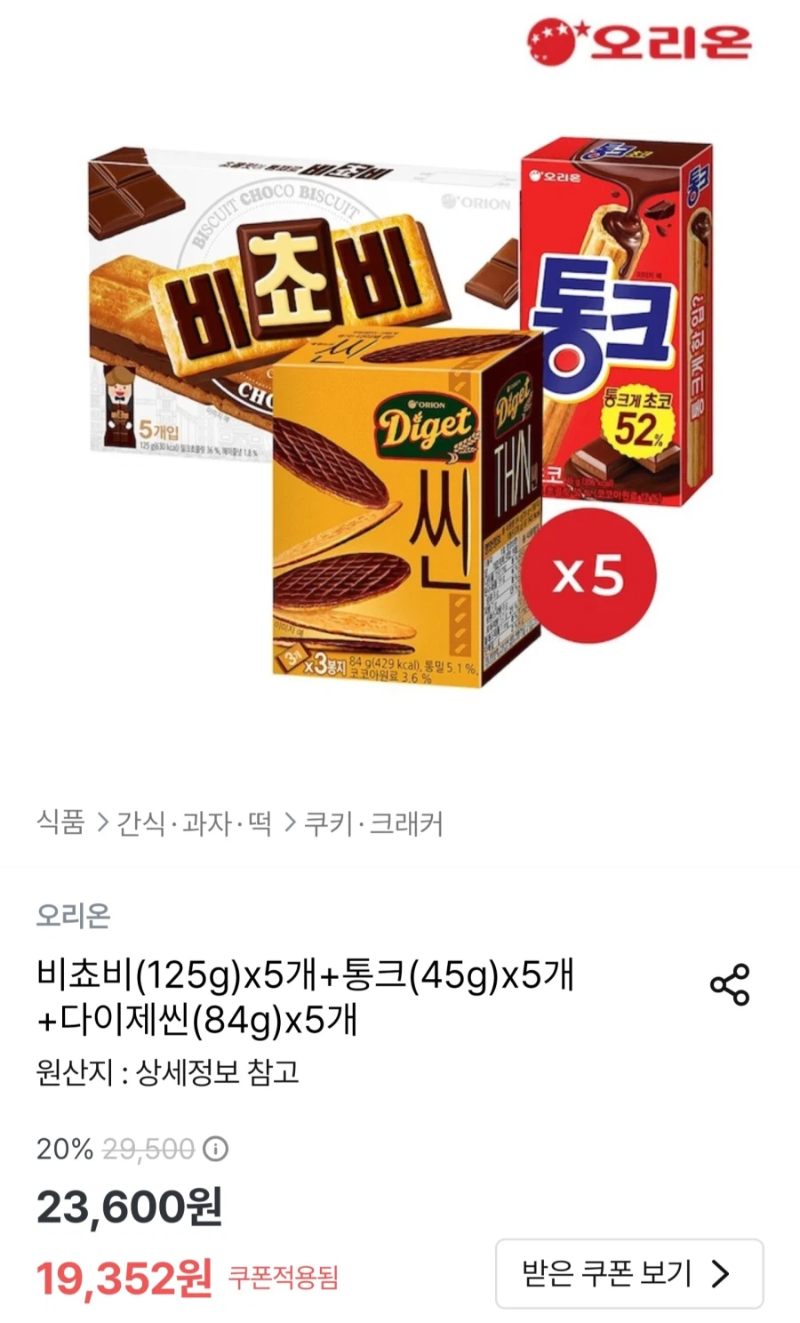 [오늘의집] 비쵸비5개+통크5개+다이제씬5개/19,352원_1.webp