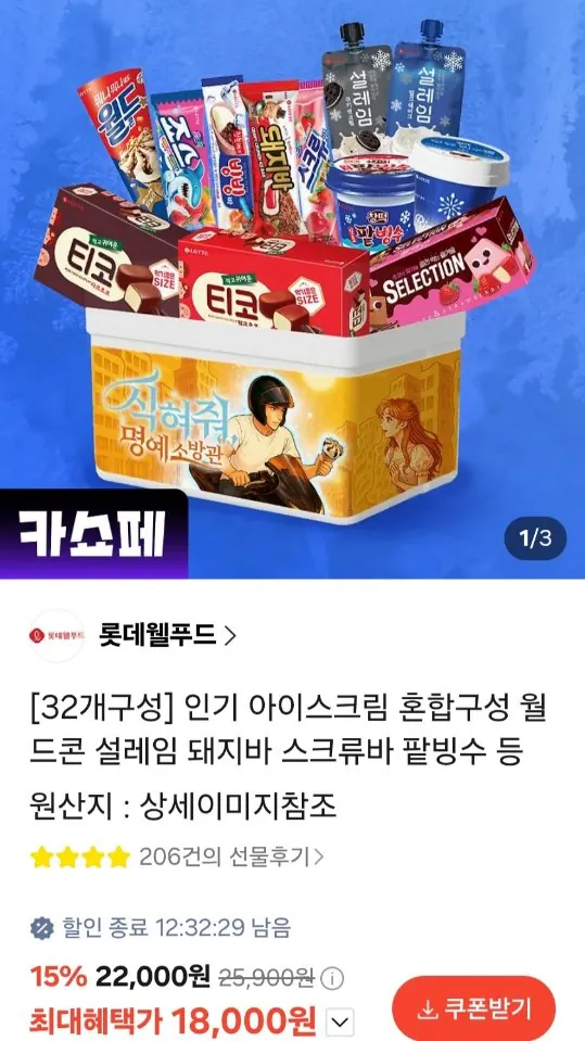 10137.jpg [카톡선물하기] 아이스크림 32개 혼합구성 월드콘 설레임 돼지바 스크류바 팥빙수 등 (18,000원) (무료)