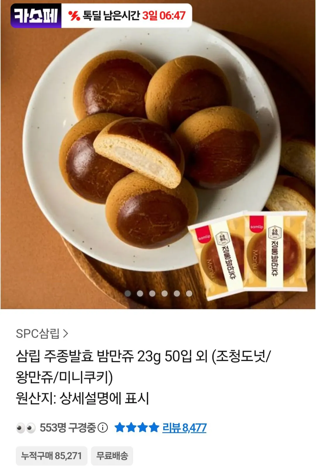 [카카오톡] 삼립 주종발효 밤만쥬 23g 50입 (8,900원) (무료)