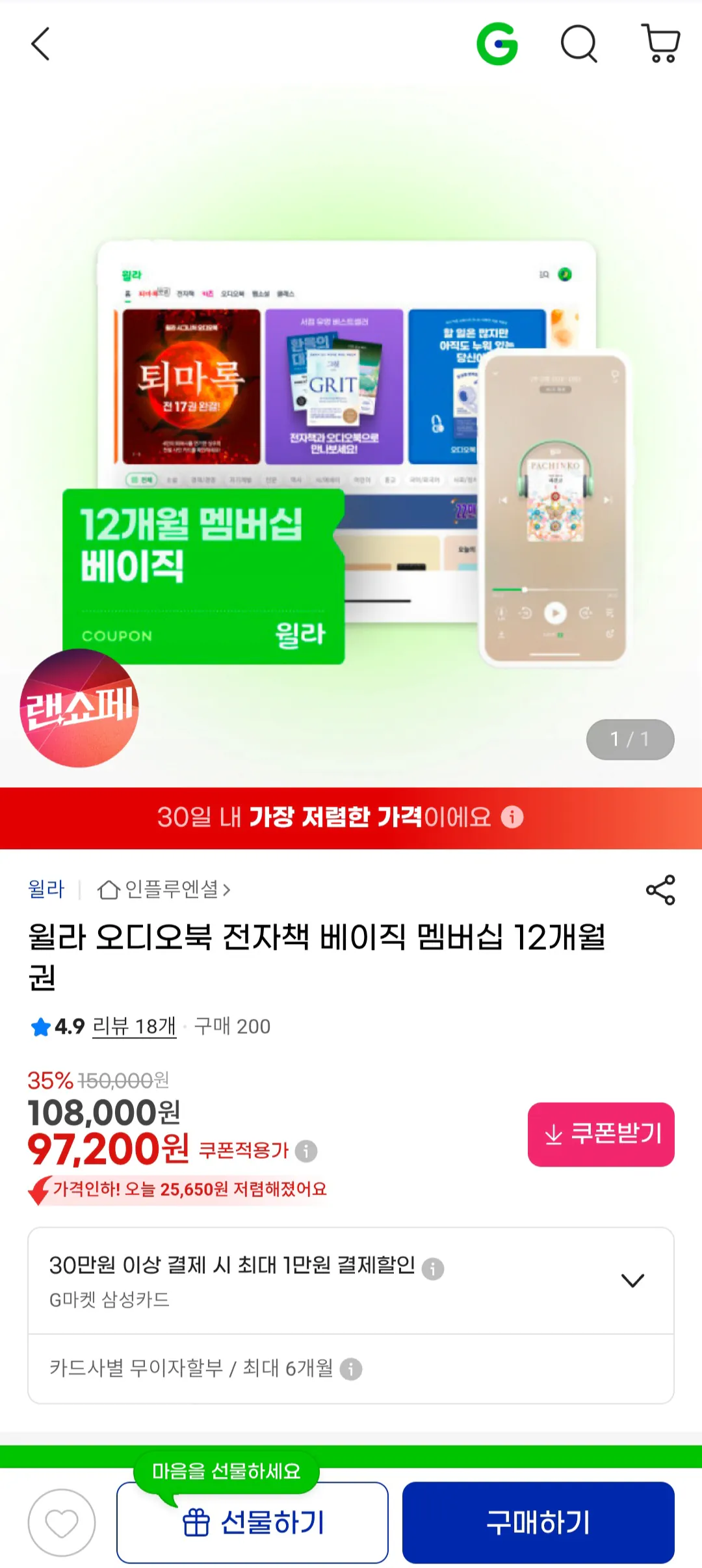 image (8).png [지마켓] 윌라 오디오북 전자책 12개월 구독권 (97,200원) (무료)