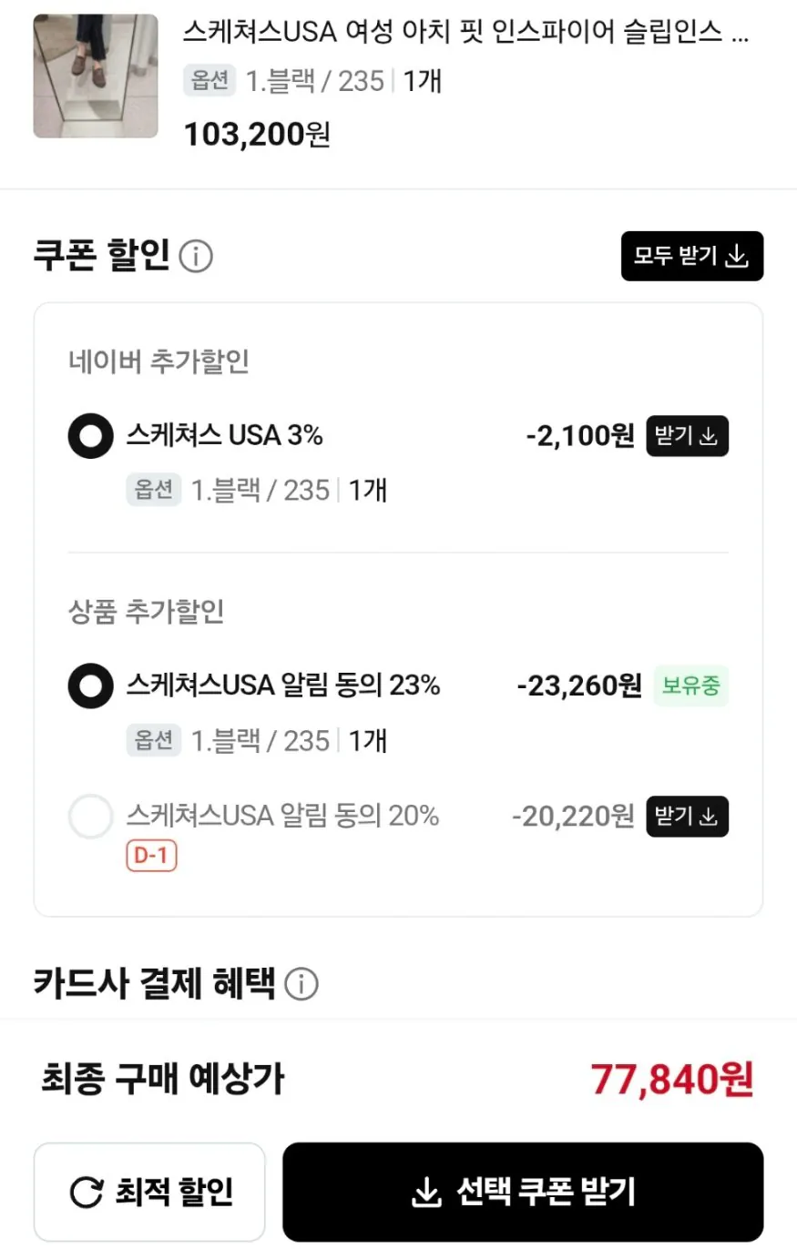 1774859880545.jpg [네이버] 스케쳐스USA 여성 아치핏 인스파이어 슬립인스 2종 (77,840원) (무료)