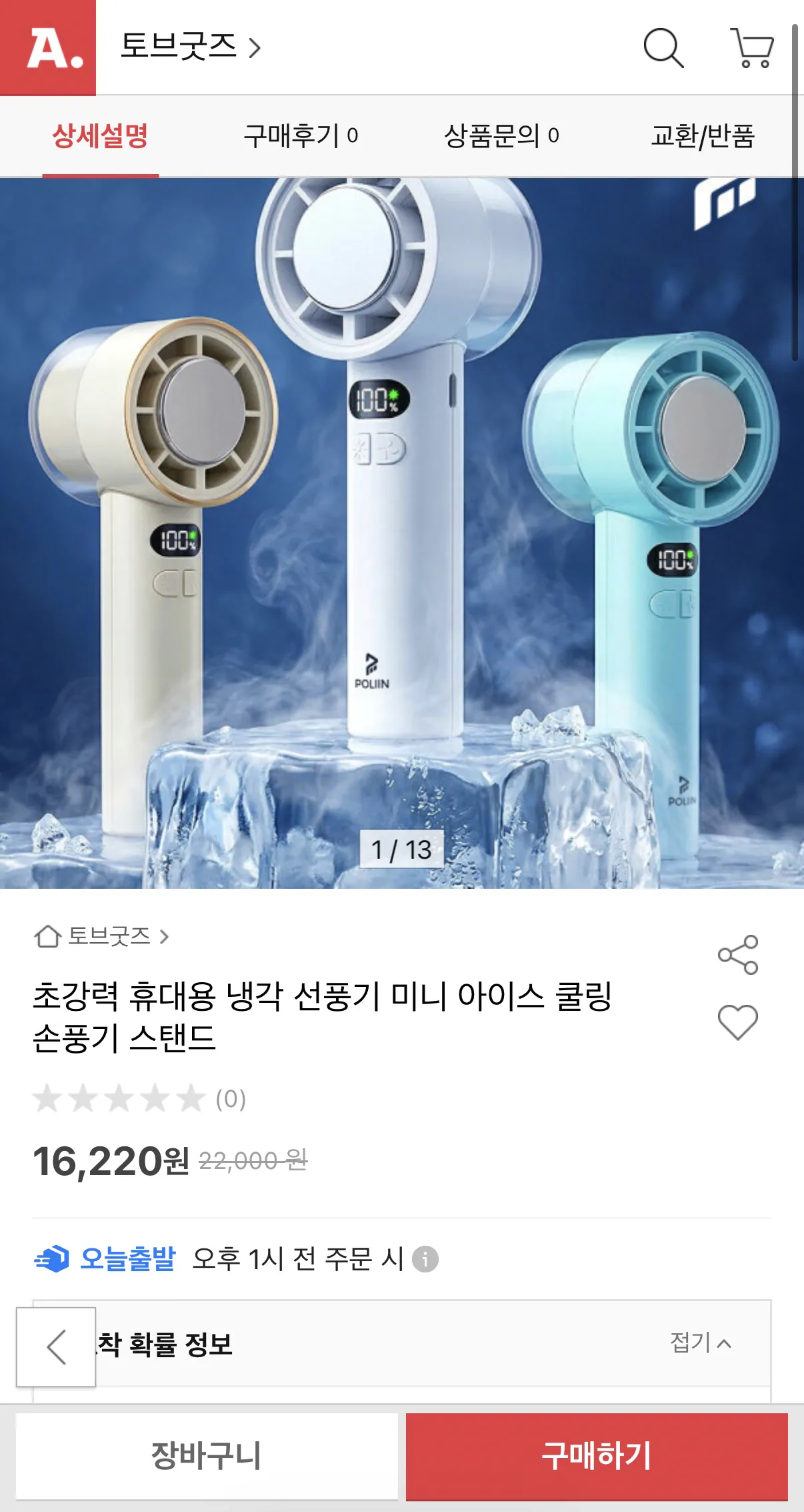 image.png [옥션] 아이스 쿨링 휴대용 미니 선풍기 (16,220원) (무배)