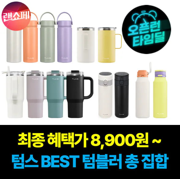 image.png [지마켓] 텀스 더 뉴 메가 진공 스텐텀블러 900ml (8,970원) (무배)