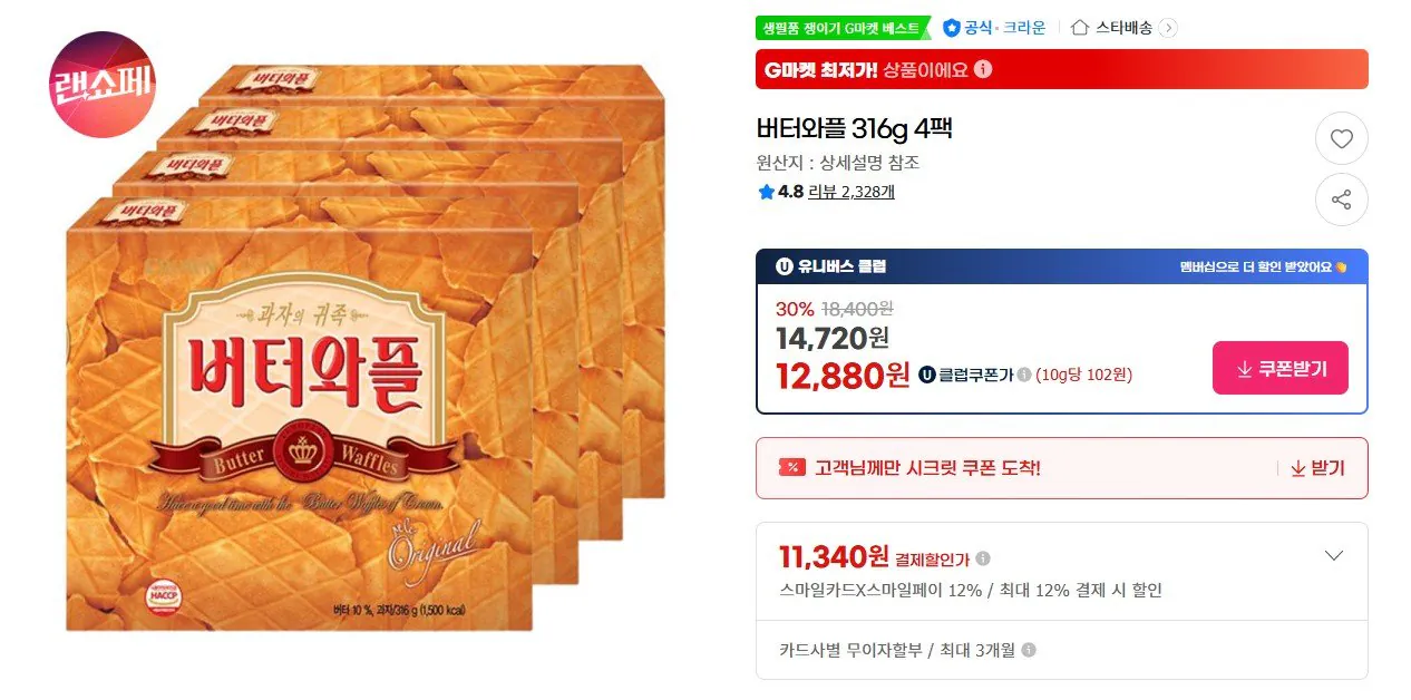 [G마켓] 버터와플 316g 4팩 (유클12,880원) (무료)