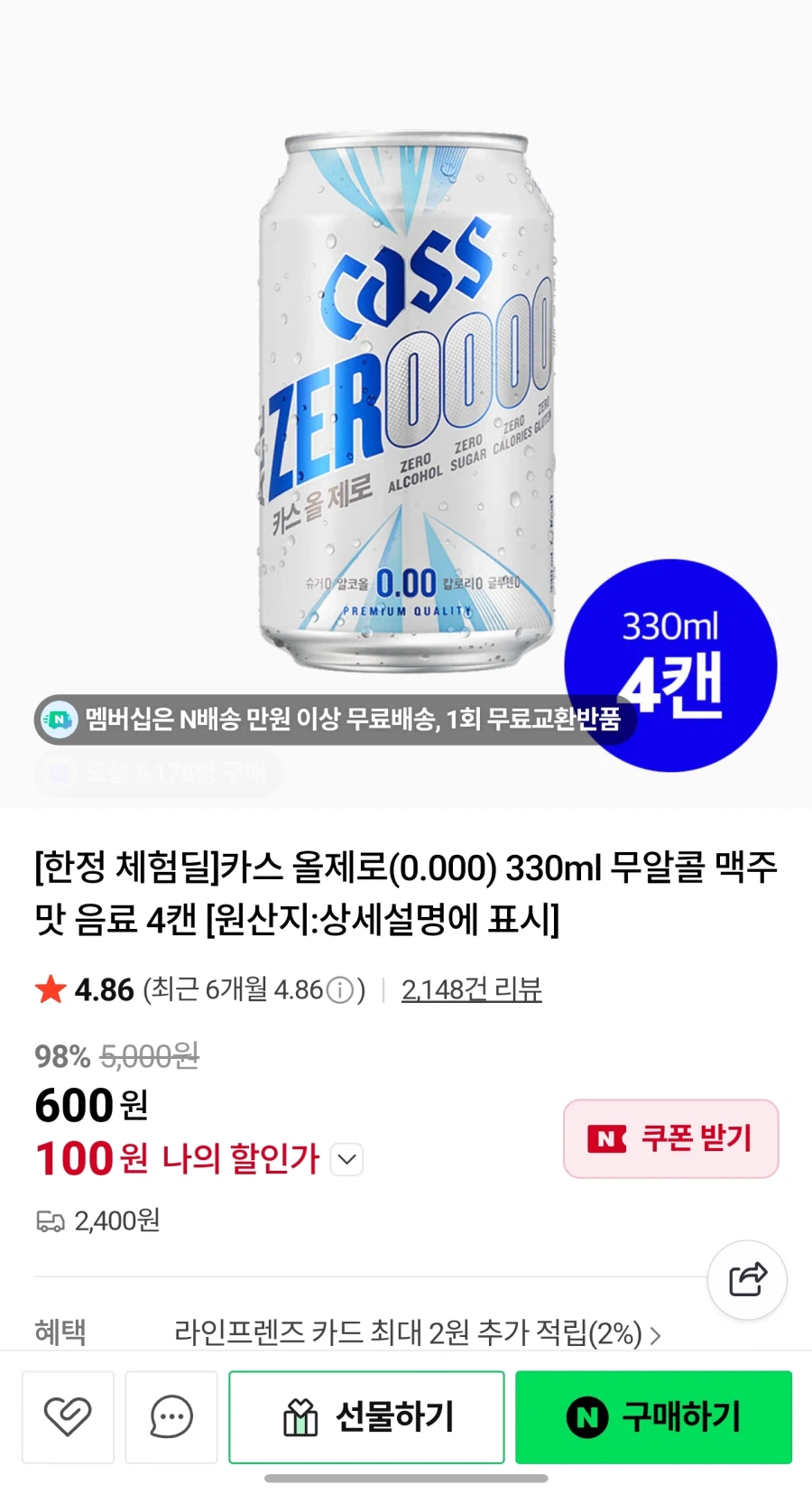 [네이버] 카스 제로 및 올제로 체험딜 (600원/ 배송비0~2400원)_2.webp