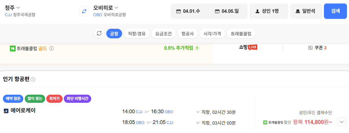 image.png [네이버항공권] [임박] 청주-오비히로 0401-0405 (114,800원) (무료)