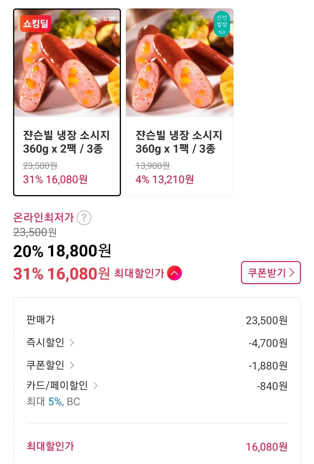 Screenshot_20260330_102129_11st.jpg [11번가] 쟌슨빌 냉장 소시지 360g 2팩 3종 (16,080원) (무료)