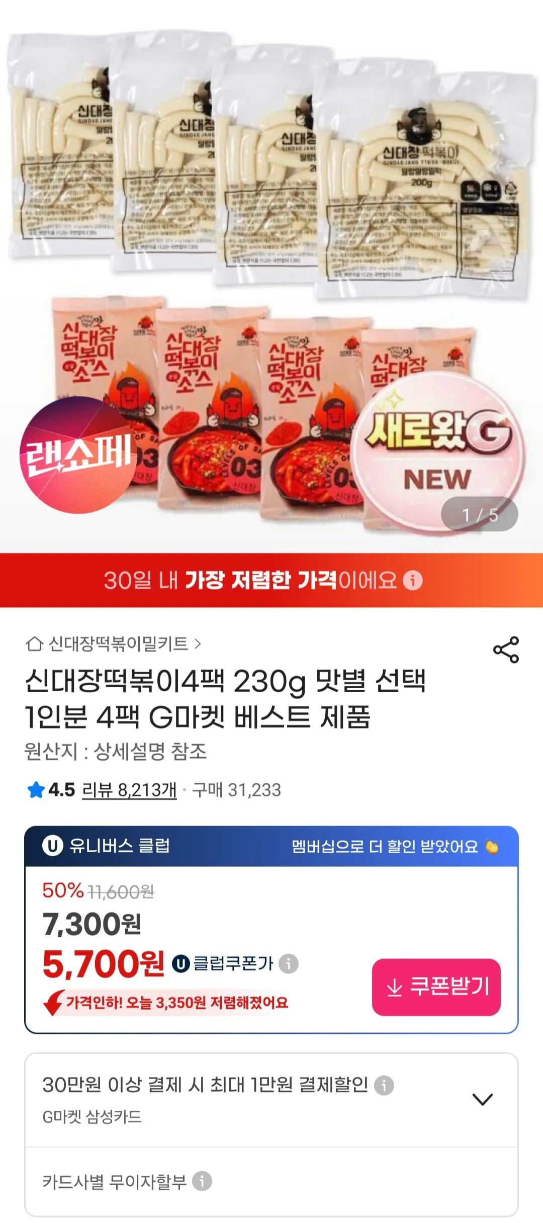 [지마켓] 신대장떡볶이 230g 4팩 (6,790원) (무료)