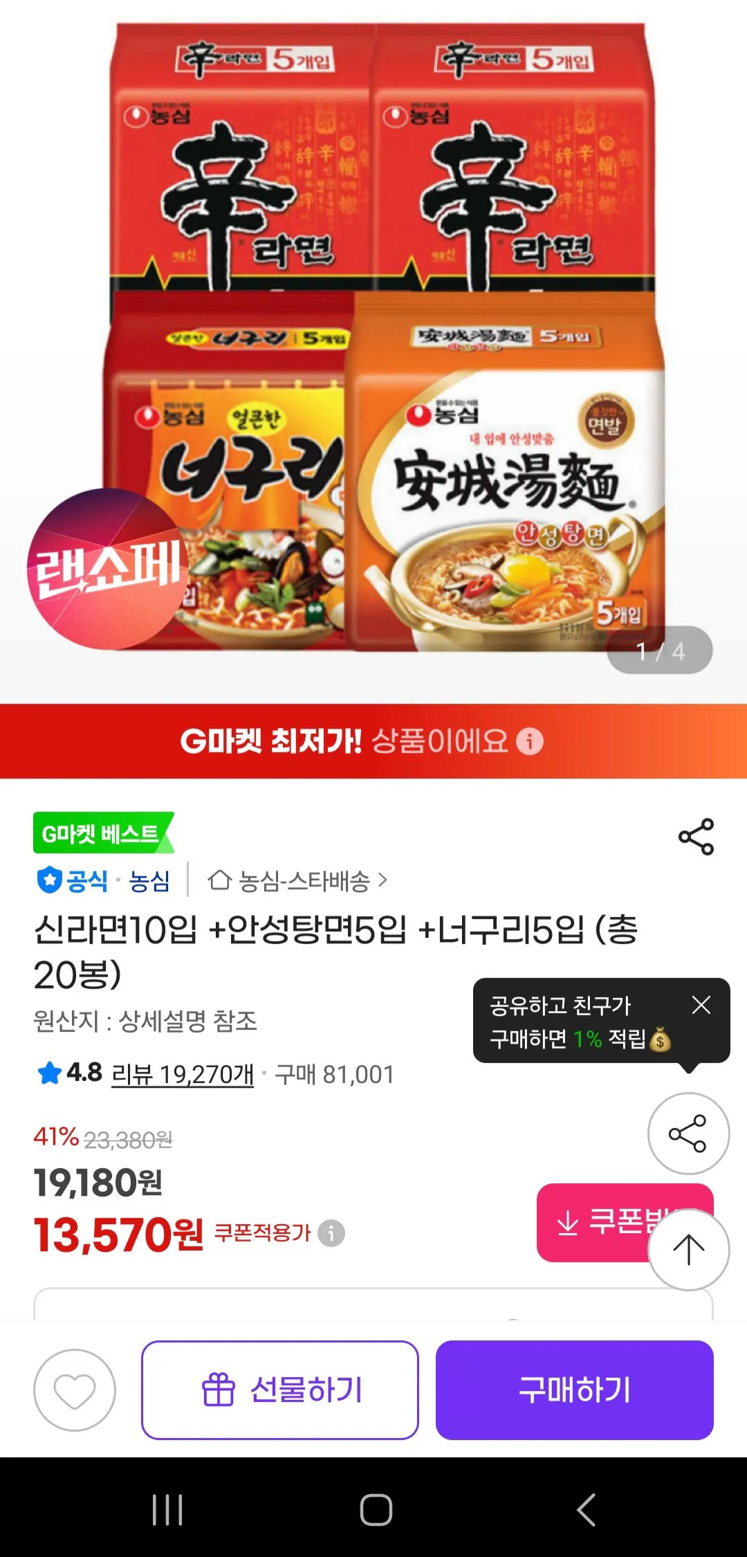 [지마켓] 신라면10입 +안성탕면5입 +너구리5입 (총 20봉) (13,570원) (무배)