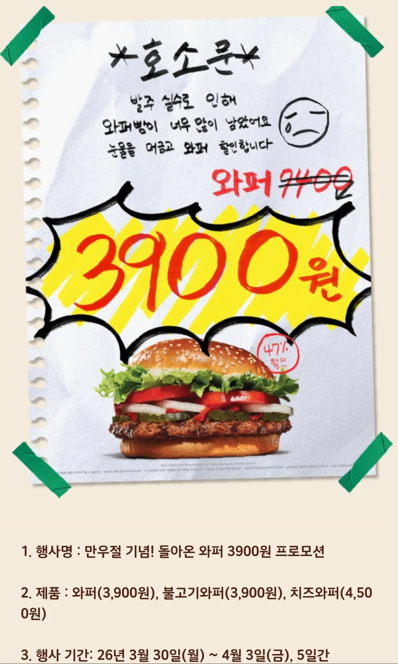 King.jpg [버거킹] 만우절기념 , 와퍼3900, 불고기3900 ~ 4월3일 (3,900원) (0원)