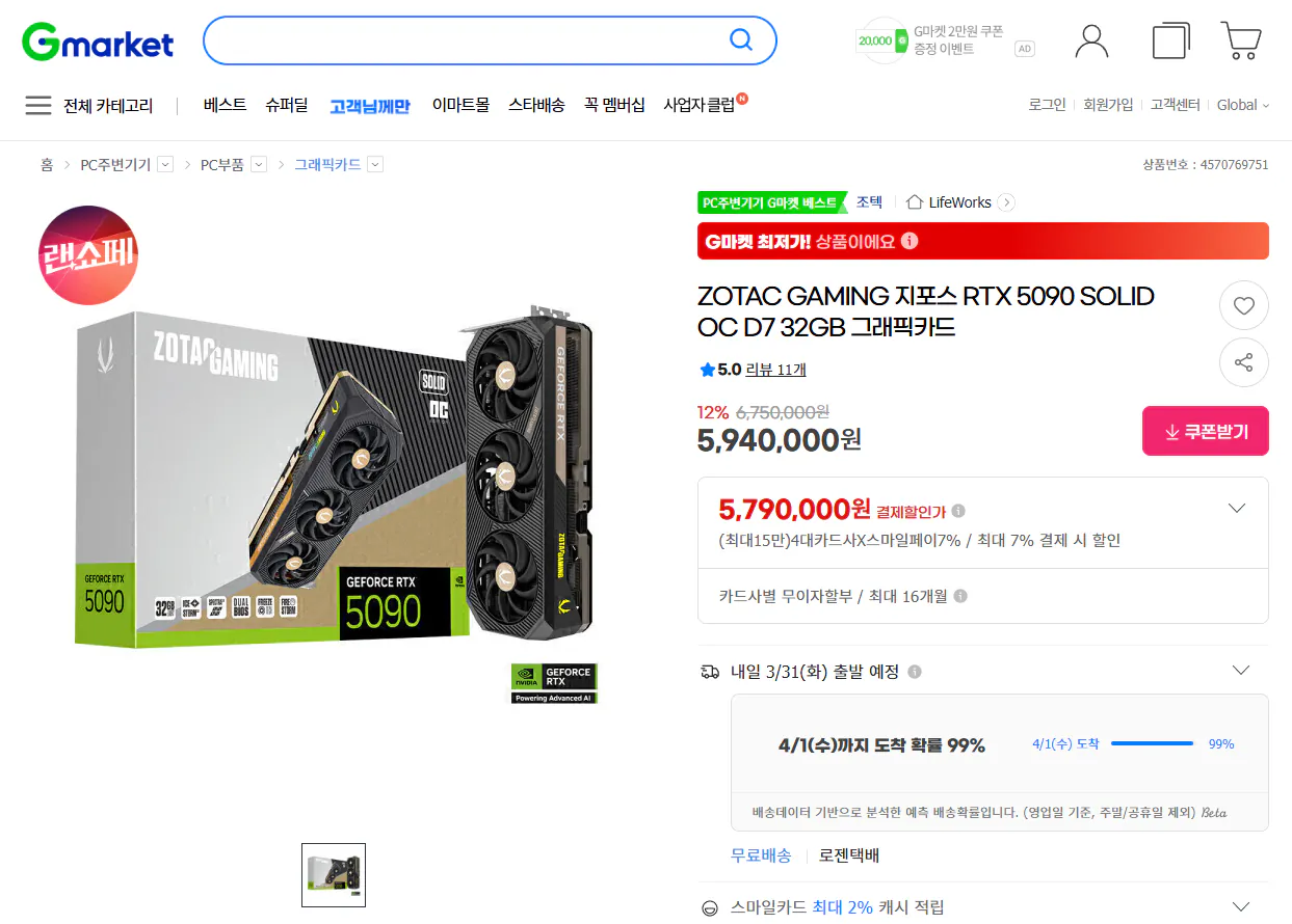 [지마켓] ZOTAC GAMING 지포스 RTX 5090 SOLID OC D7 32G (5,790,000원) (무료)
