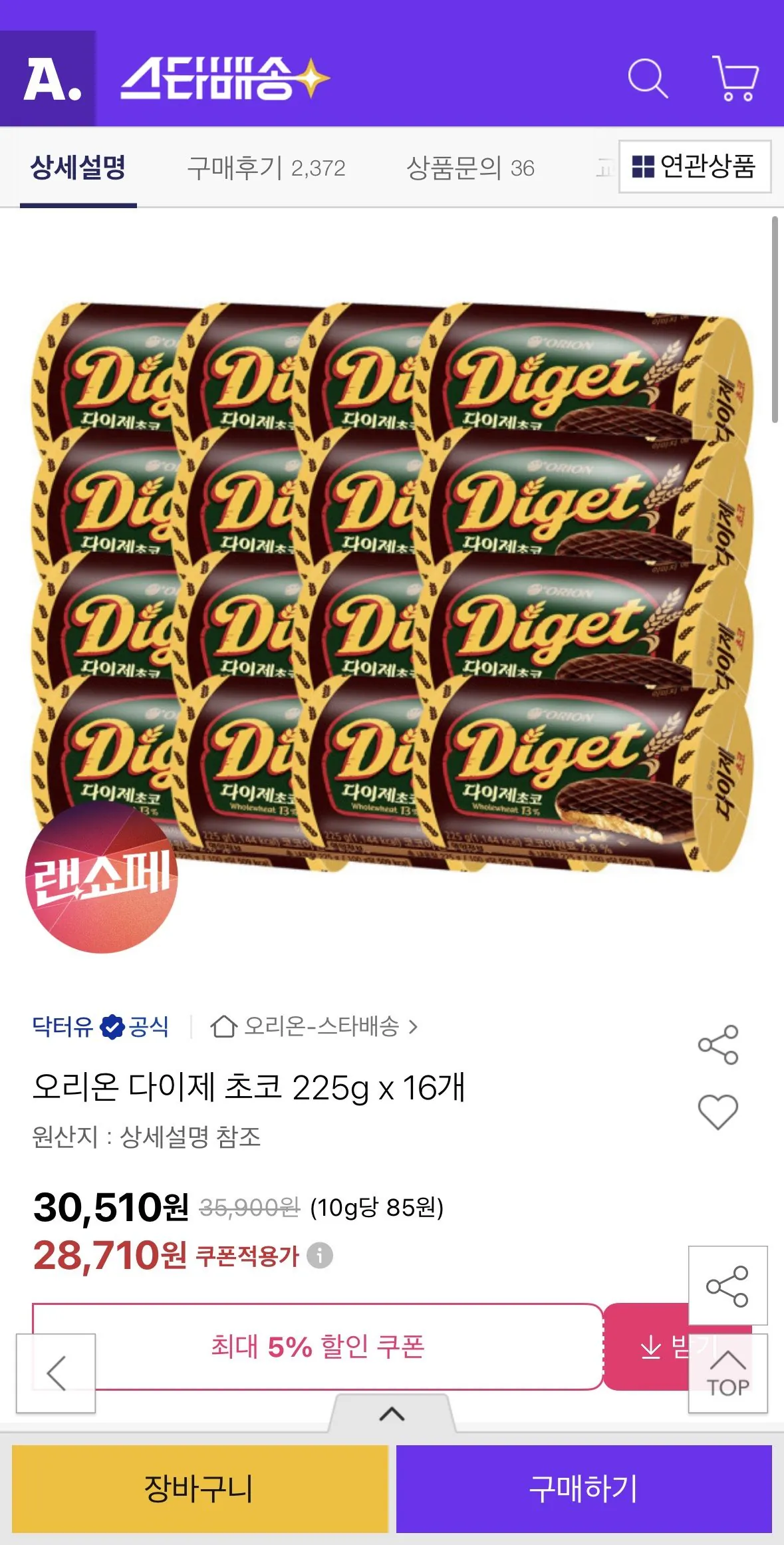 [옥션] 오리온 다이제 초코 225g x 16개 (28,710원) (무료)