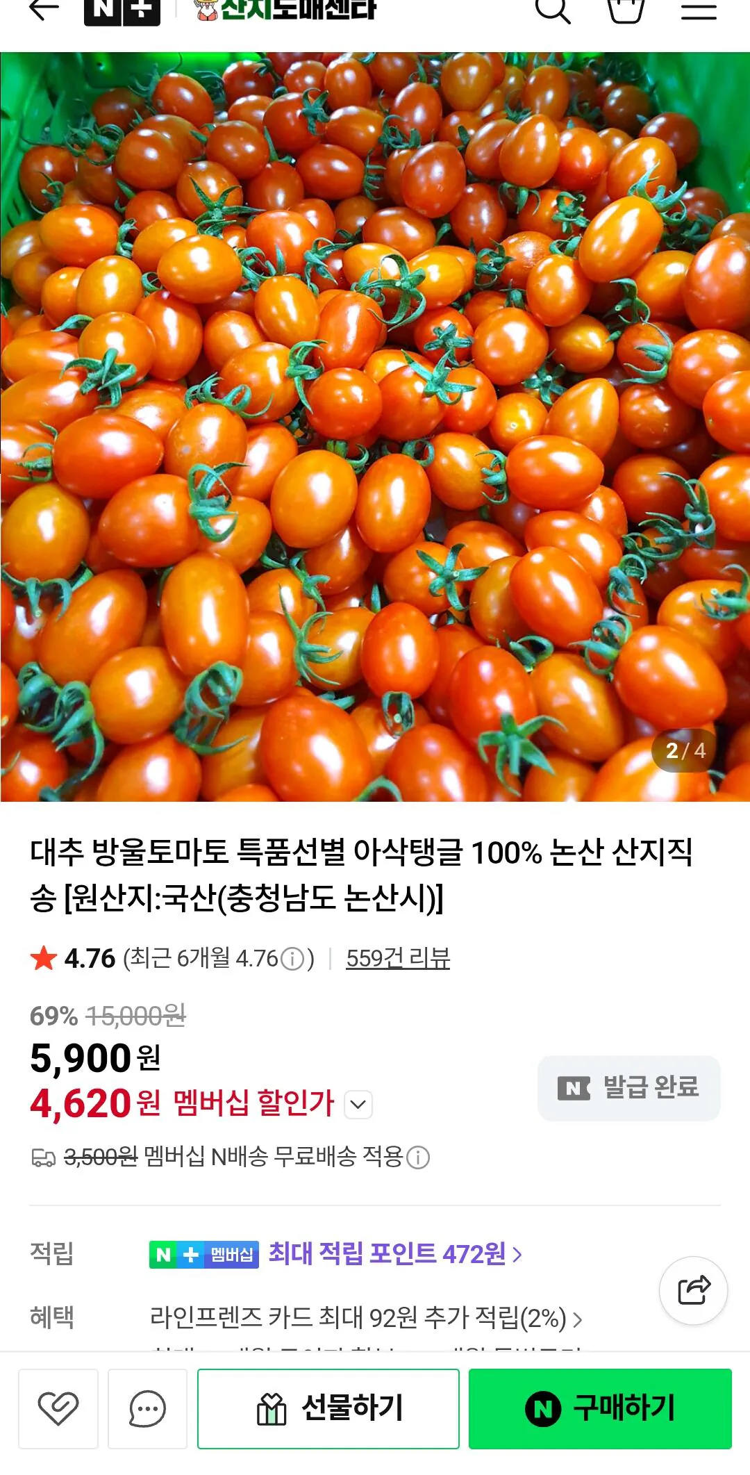 Screenshot_20260330_000322_N+.jpg [네이버] 대추 방울토마토 1kg (4,620원) (네맴무료)
