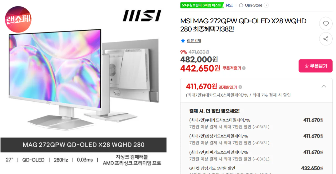 image.png [G마켓] MSI 272QPW QD-OLED QHD 체감 38+바하 레퀴엠SI 272QPW QD-OLED QHD 체감 38 (411,670원) (무료)
