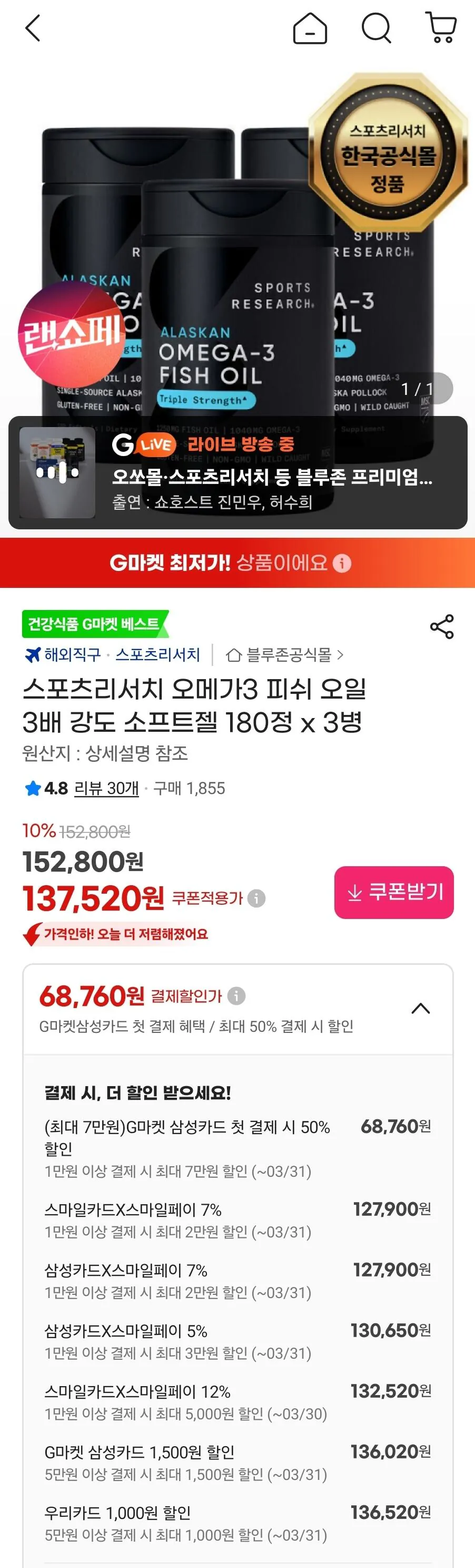 [지마켓] 스포츠리서치 오메가3 피쉬 오일 3배 강도 소프트젤 180정 x 3병 (카드할인) (127,900원) (무료)