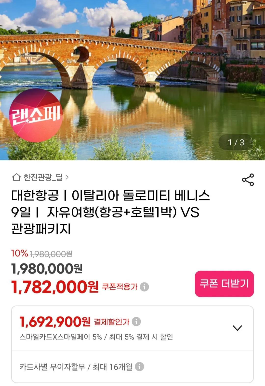 [지마켓] 이탈리아 돌로미티 베니스 9일 자유여행 (왕복항공권+호텔1박) (삼성카드 스마일카드) (1,692,900원) (무료)