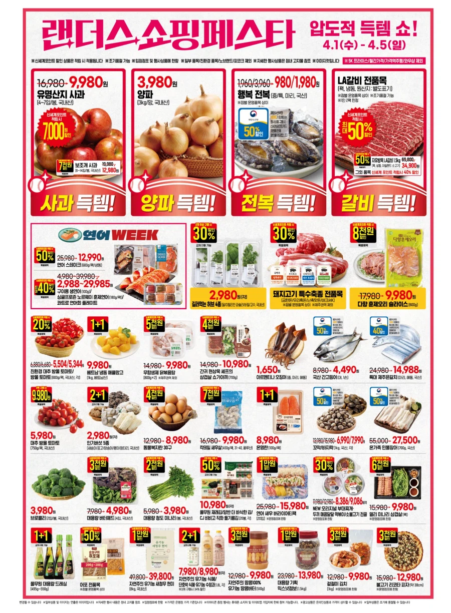 [이마트] 랜더스 쇼핑페스타 전단 (4/1~5)_3.webp