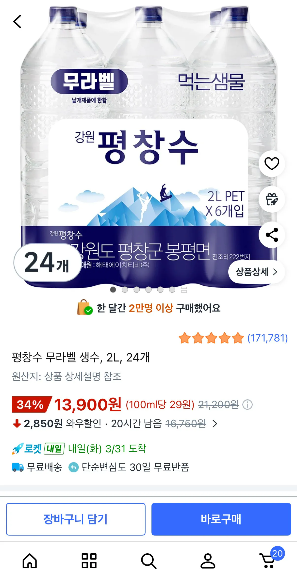 [쿠팡] 평창수 무라벨 생수, 2L, 24개 (13,900원) (무료)