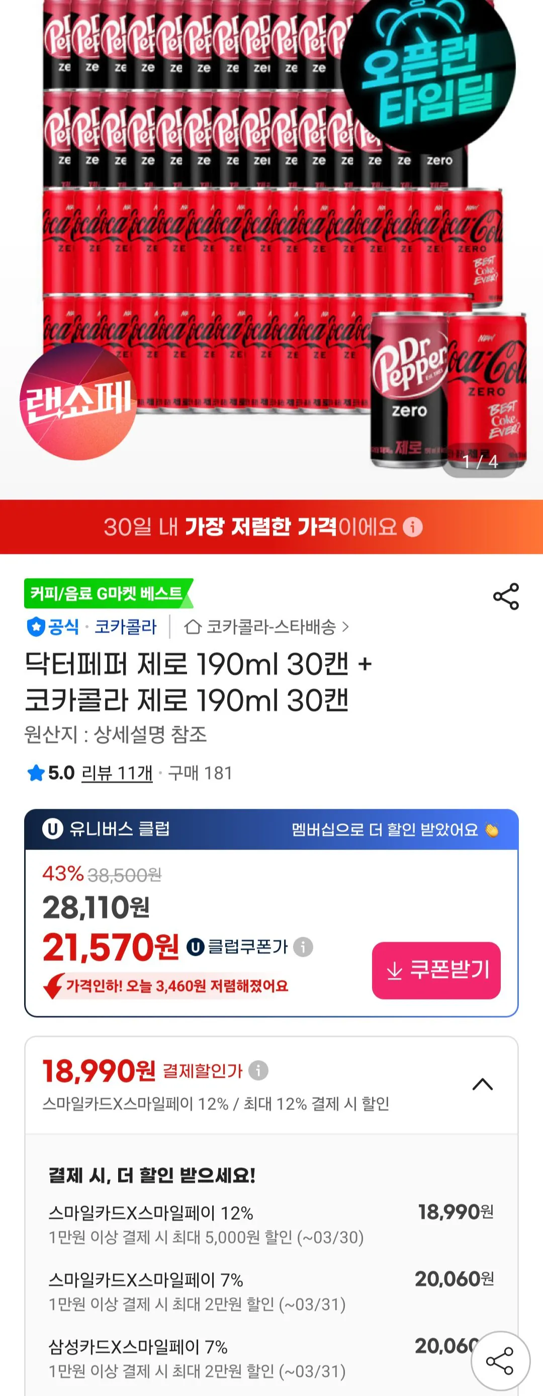 [지마켓] 닥터페퍼 제로 190ml 30캔 + 코카콜라 제로 190ml 30캔 유니버스클럽 (21,570원) (무료)