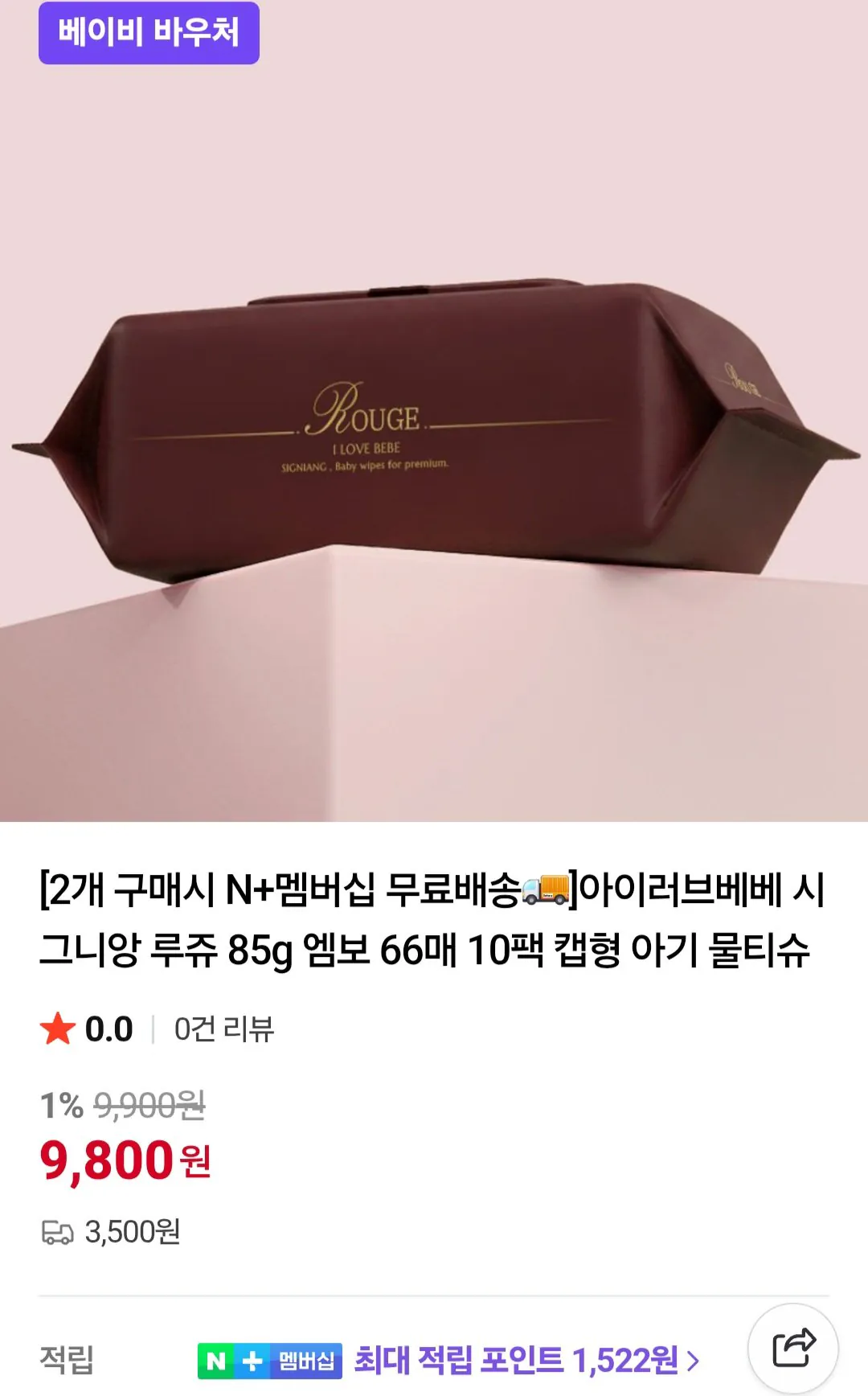 [네이버] 아이러브베베 시그니앙 루쥬 85gsm 엠보 물티슈 20팩 네이버멤버십 (19,600원) (멤버십무배)