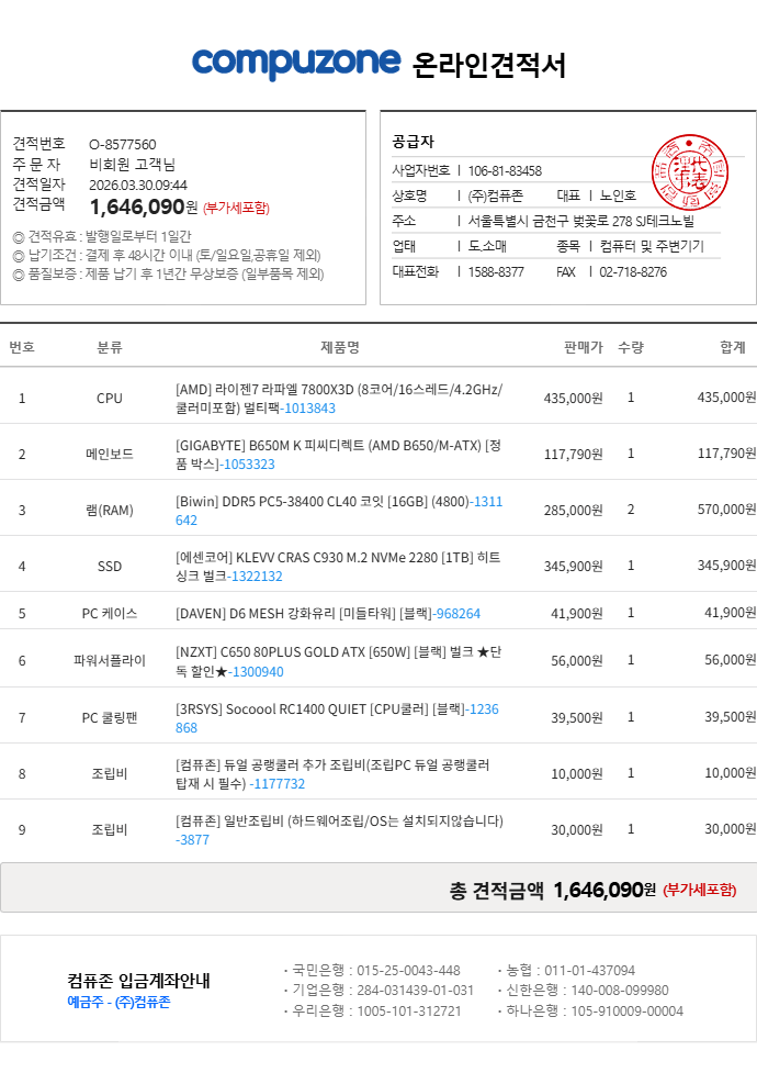[컴퓨존]온라인견적서_20260330_8577560.png [지마켓] 조립PC 완본체 ( 7800X3D/5060Ti 8GB ) (1,649,600원) (무료)