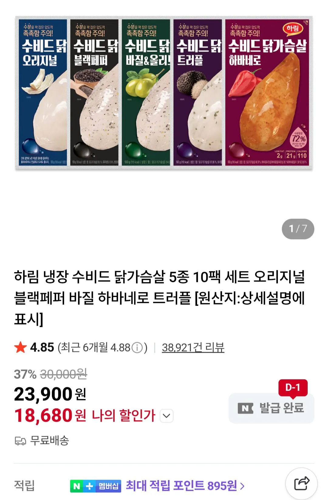 [네이버] 하림 냉장 수비드 닭가슴살 5종 10팩 세트 외 / 네이버멤버십 (18,900원) (무료)