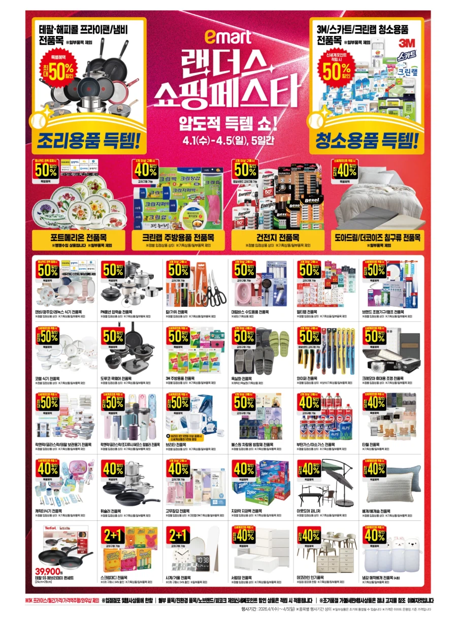 [이마트] 랜더스 쇼핑페스타 전단 (4/1~5)_9.webp