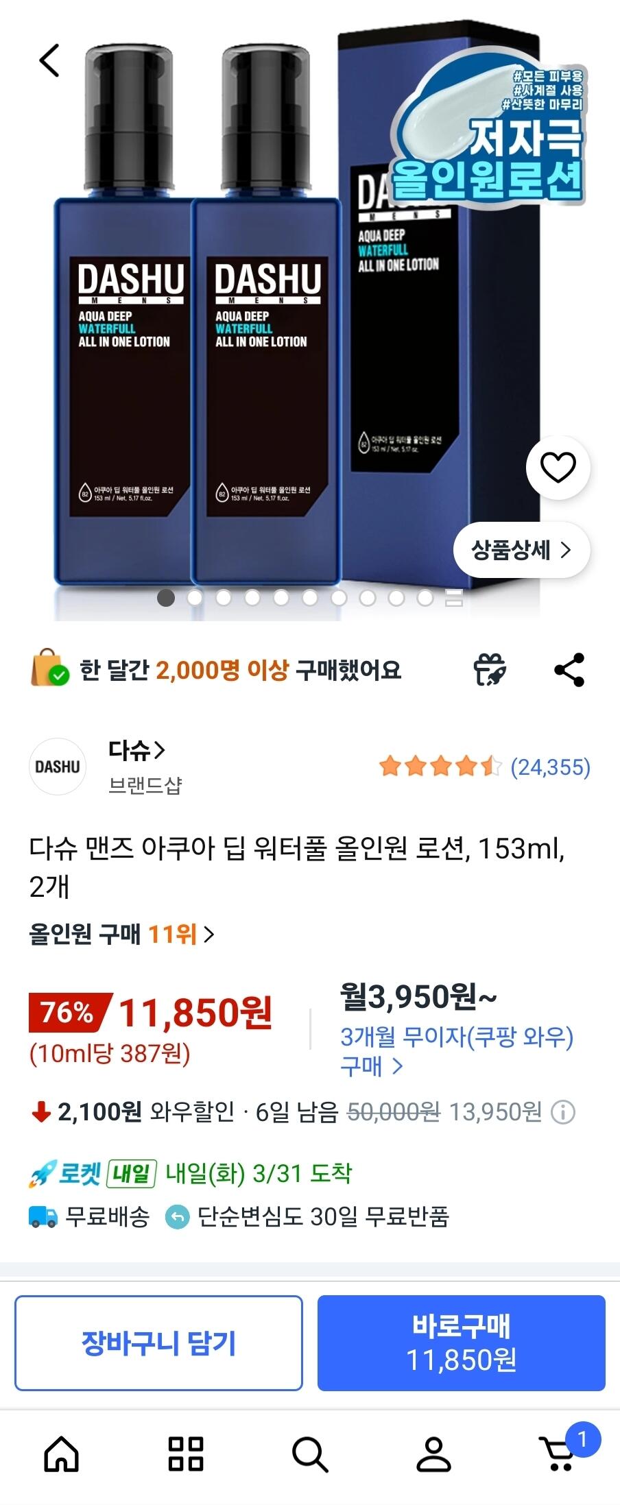 [쿠팡] 다슈 맨즈 아쿠아 딥 워터풀 올인원 로션, 153ml, 2개 (11,850원) (무료)